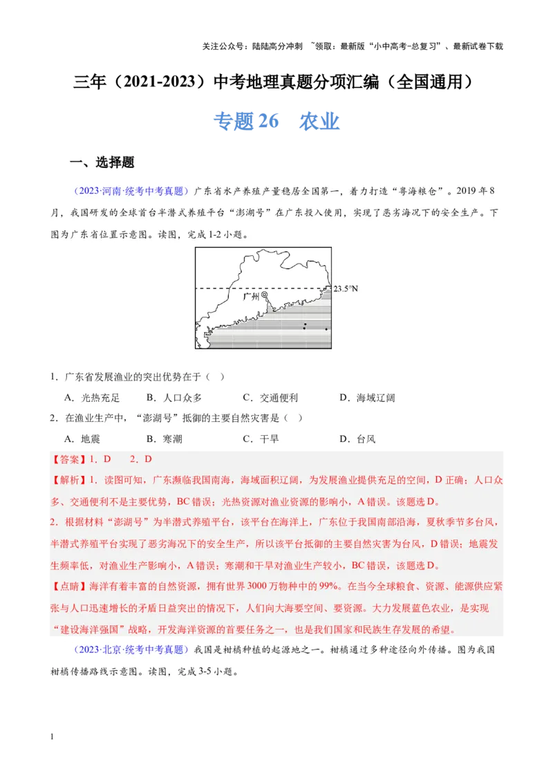 专题26农业（解析版）_02中考总复习（2026版更新中）_09-地理-中考总复习_2024年中考复习资料_专项复习资料_完三年（2021-2023）中考地理真题分项汇编（全国通用）_解析版