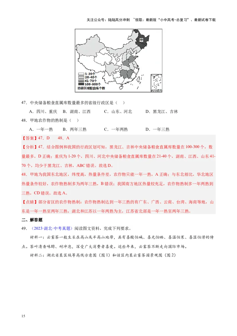 专题26农业（解析版）_02中考总复习（2026版更新中）_09-地理-中考总复习_2024年中考复习资料_专项复习资料_完三年（2021-2023）中考地理真题分项汇编（全国通用）_解析版