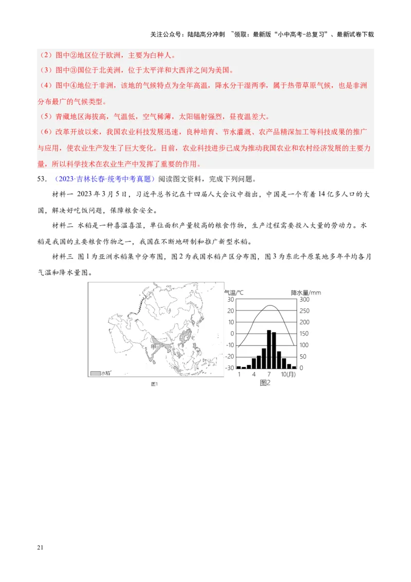 专题26农业（解析版）_02中考总复习（2026版更新中）_09-地理-中考总复习_2024年中考复习资料_专项复习资料_完三年（2021-2023）中考地理真题分项汇编（全国通用）_解析版