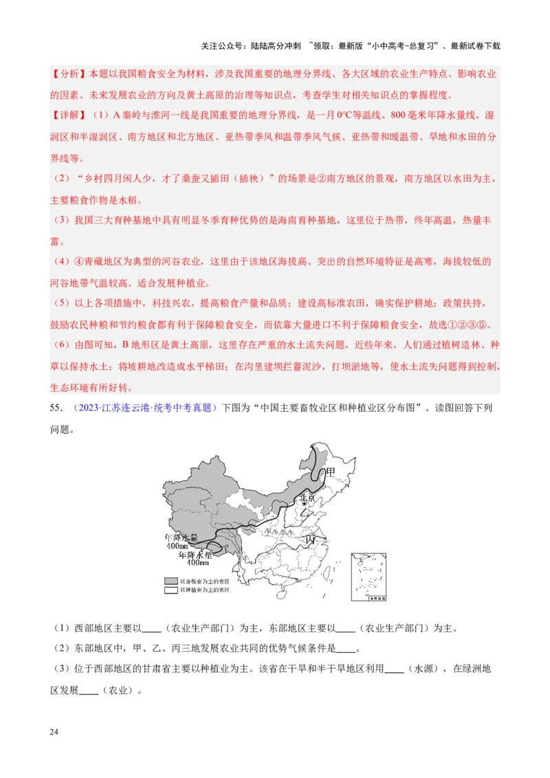 专题26农业（解析版）_02中考总复习（2026版更新中）_09-地理-中考总复习_2024年中考复习资料_专项复习资料_完三年（2021-2023）中考地理真题分项汇编（全国通用）_解析版