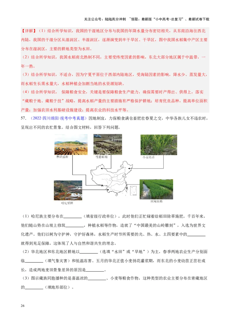 专题26农业（解析版）_02中考总复习（2026版更新中）_09-地理-中考总复习_2024年中考复习资料_专项复习资料_完三年（2021-2023）中考地理真题分项汇编（全国通用）_解析版