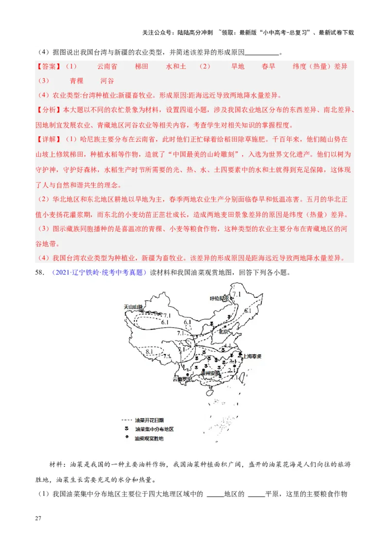 专题26农业（解析版）_02中考总复习（2026版更新中）_09-地理-中考总复习_2024年中考复习资料_专项复习资料_完三年（2021-2023）中考地理真题分项汇编（全国通用）_解析版