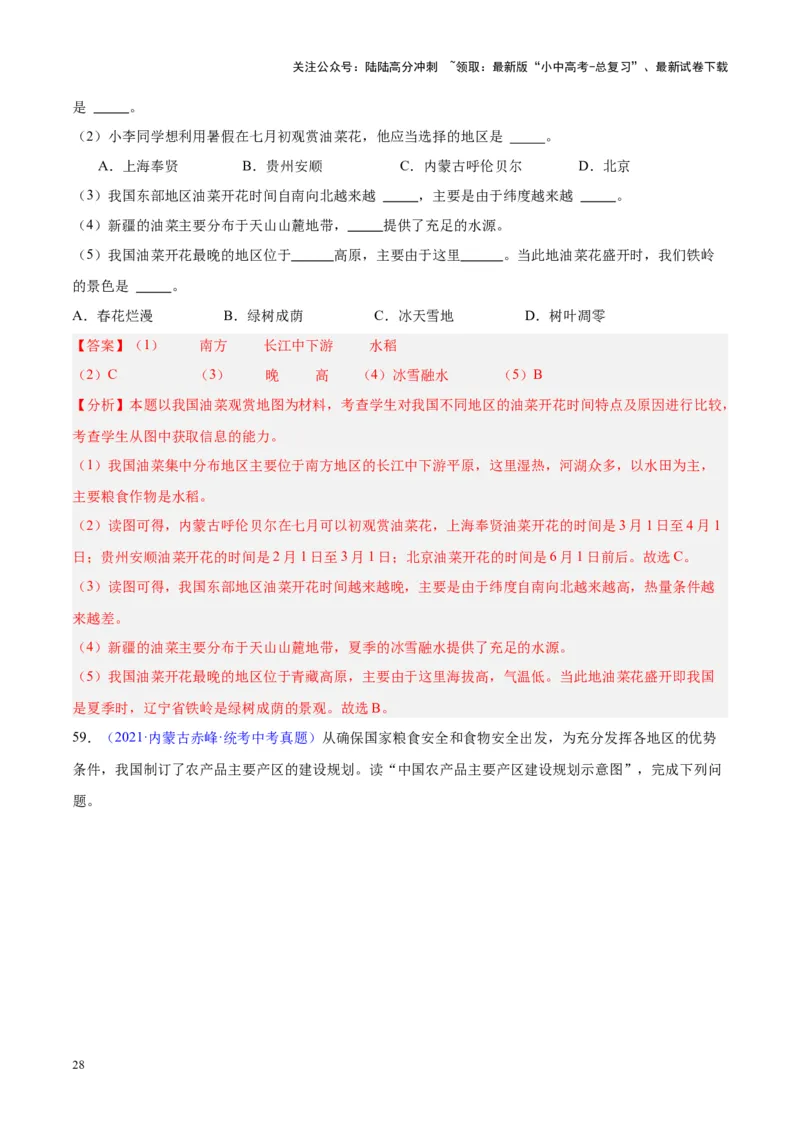 专题26农业（解析版）_02中考总复习（2026版更新中）_09-地理-中考总复习_2024年中考复习资料_专项复习资料_完三年（2021-2023）中考地理真题分项汇编（全国通用）_解析版