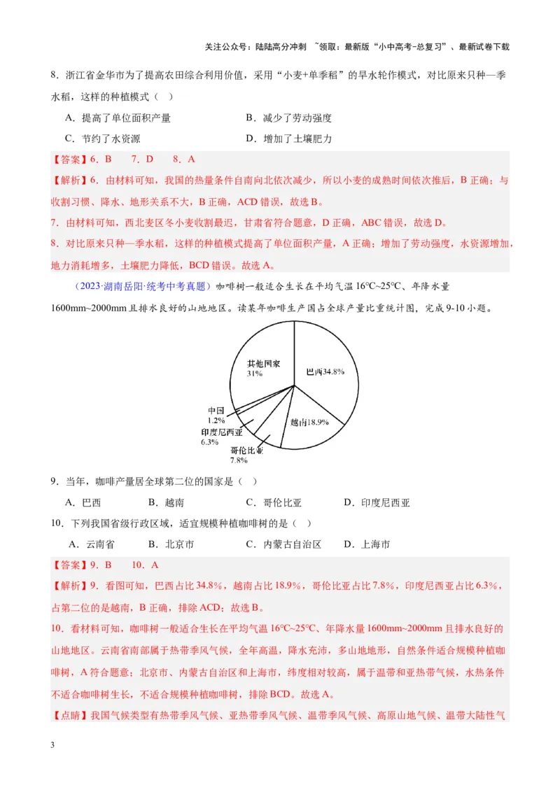 专题26农业（解析版）_02中考总复习（2026版更新中）_09-地理-中考总复习_2024年中考复习资料_专项复习资料_完三年（2021-2023）中考地理真题分项汇编（全国通用）_解析版