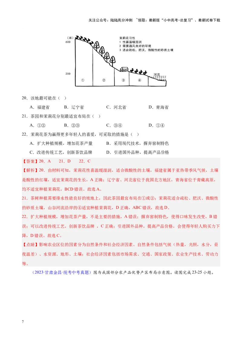 专题26农业（解析版）_02中考总复习（2026版更新中）_09-地理-中考总复习_2024年中考复习资料_专项复习资料_完三年（2021-2023）中考地理真题分项汇编（全国通用）_解析版