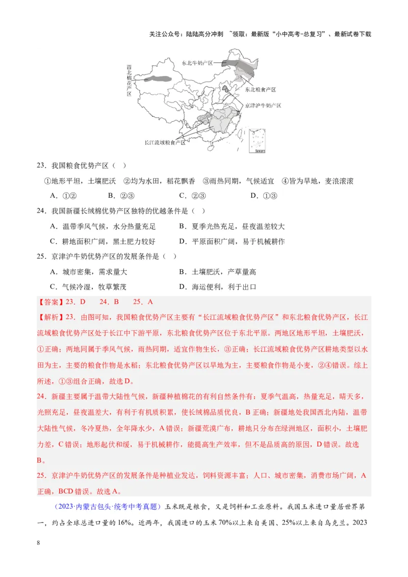 专题26农业（解析版）_02中考总复习（2026版更新中）_09-地理-中考总复习_2024年中考复习资料_专项复习资料_完三年（2021-2023）中考地理真题分项汇编（全国通用）_解析版