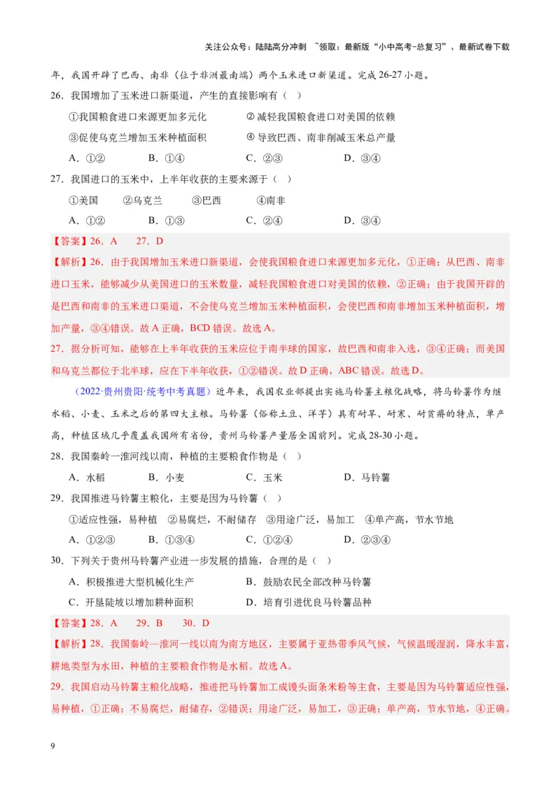 专题26农业（解析版）_02中考总复习（2026版更新中）_09-地理-中考总复习_2024年中考复习资料_专项复习资料_完三年（2021-2023）中考地理真题分项汇编（全国通用）_解析版