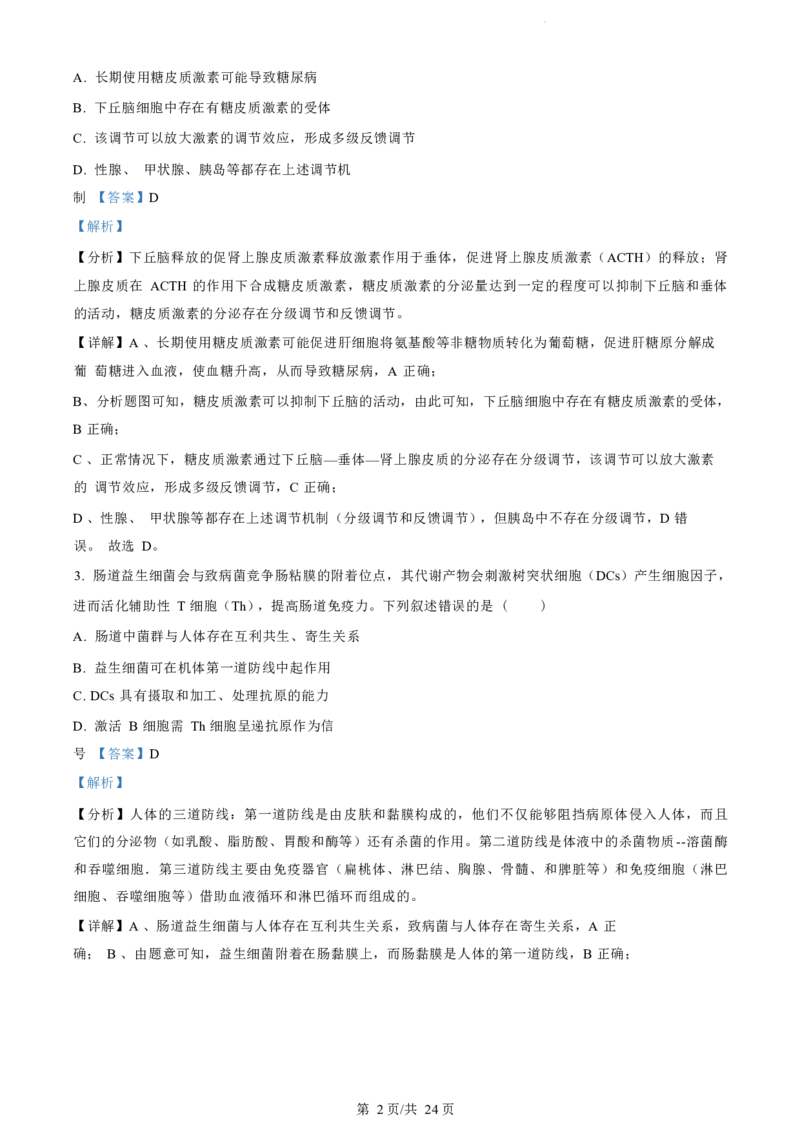 江苏省盐城市2023-2024学年第二学期高二年级6月月末期终联考考试生物试题（解析版）_A1502026各地模拟卷（超值！）_6月_2406292024江苏省盐城市高二下学期期末考试