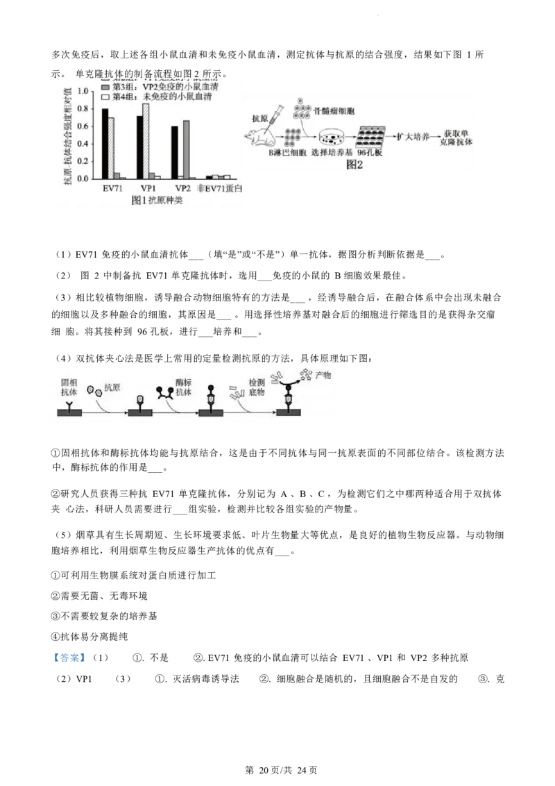 江苏省盐城市2023-2024学年第二学期高二年级6月月末期终联考考试生物试题（解析版）_A1502026各地模拟卷（超值！）_6月_2406292024江苏省盐城市高二下学期期末考试