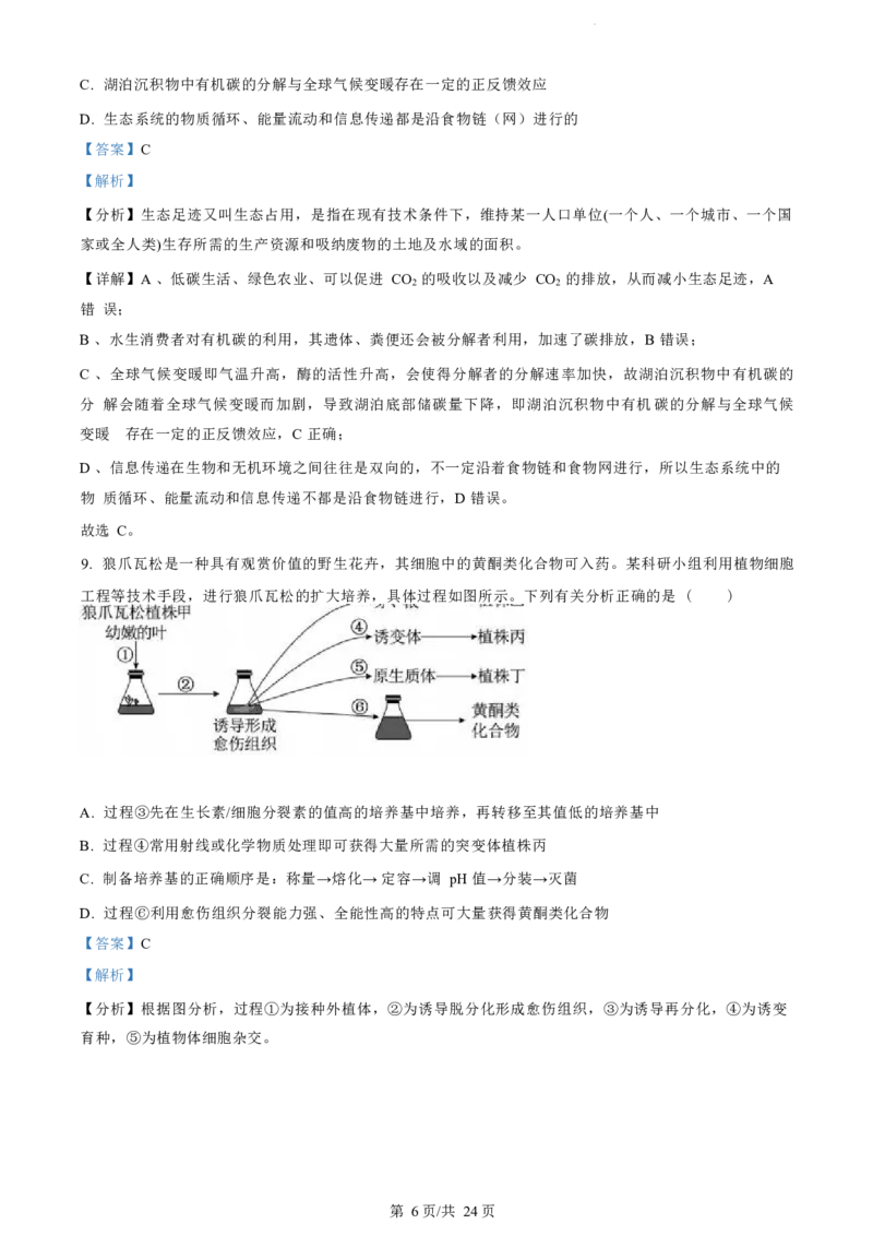 江苏省盐城市2023-2024学年第二学期高二年级6月月末期终联考考试生物试题（解析版）_A1502026各地模拟卷（超值！）_6月_2406292024江苏省盐城市高二下学期期末考试