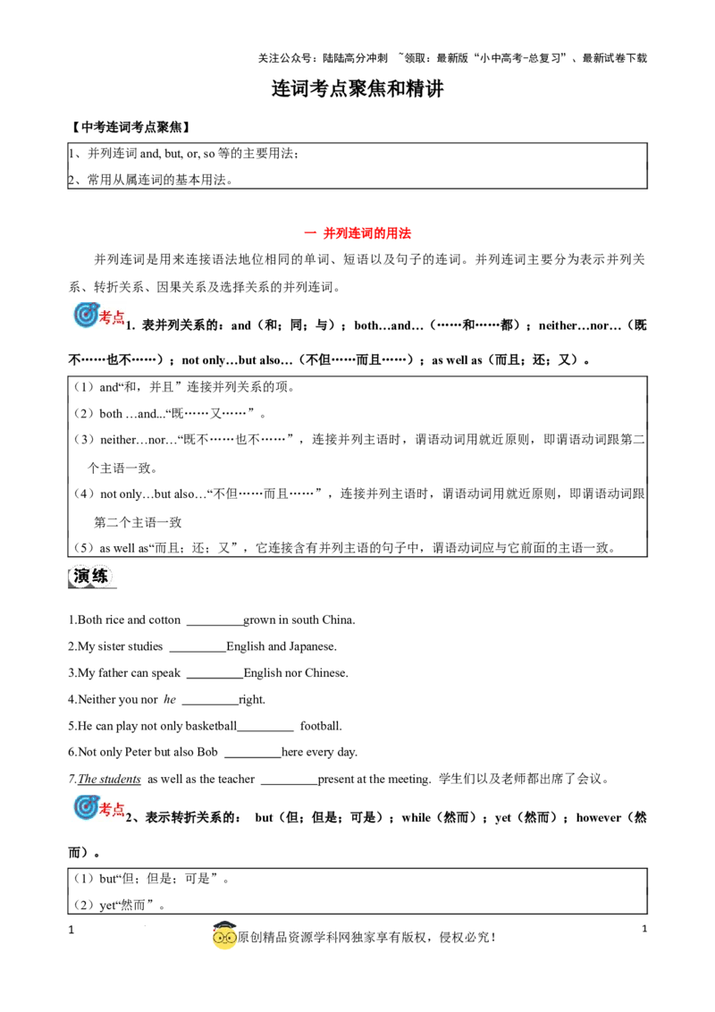 专题6.连词考点聚焦和精讲（原卷版）_02中考总复习（2026版更新中）_03-英语-中考总复习_2024年中考复习资料_一轮复习_备战2024年中考英语一轮复习考点帮（全国通用）
