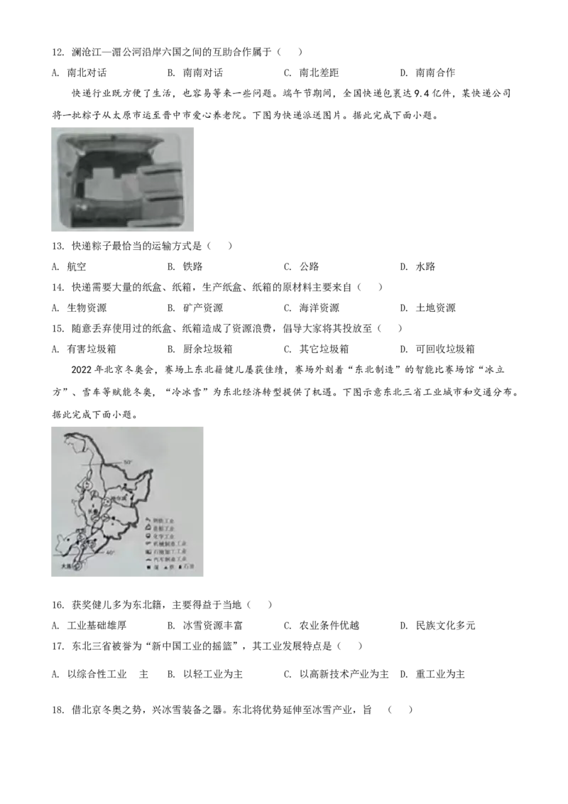 2022年山西省晋中市中考地理真题（空白卷）_❤山西历年中考真题_9.山西中考地理2018-2025