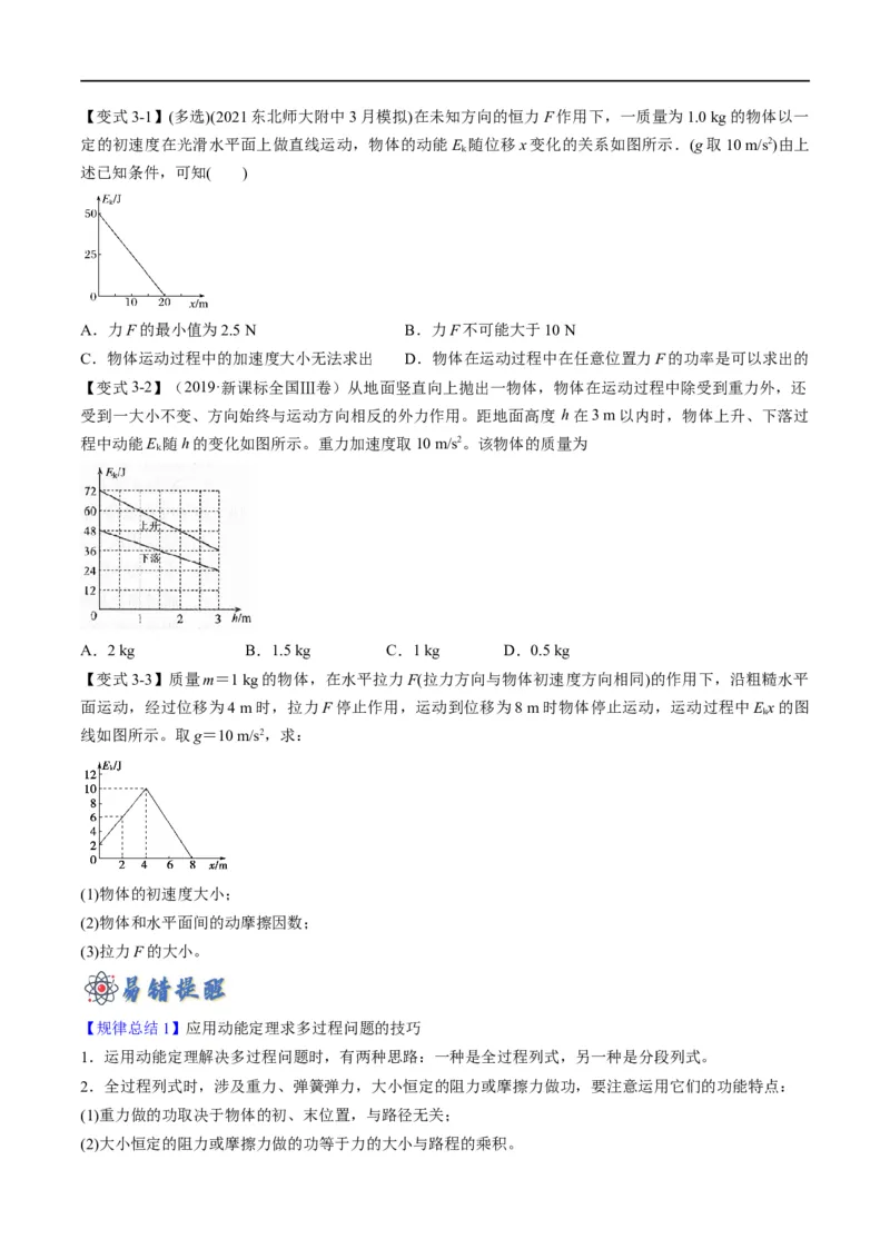 专题06：动能定理（原卷版）_4.2025物理总复习_赠品通用版（老高考）复习资料_二轮复习_2023年高考物理毕业班二轮热点题型归纳与变式演练（全国通用）