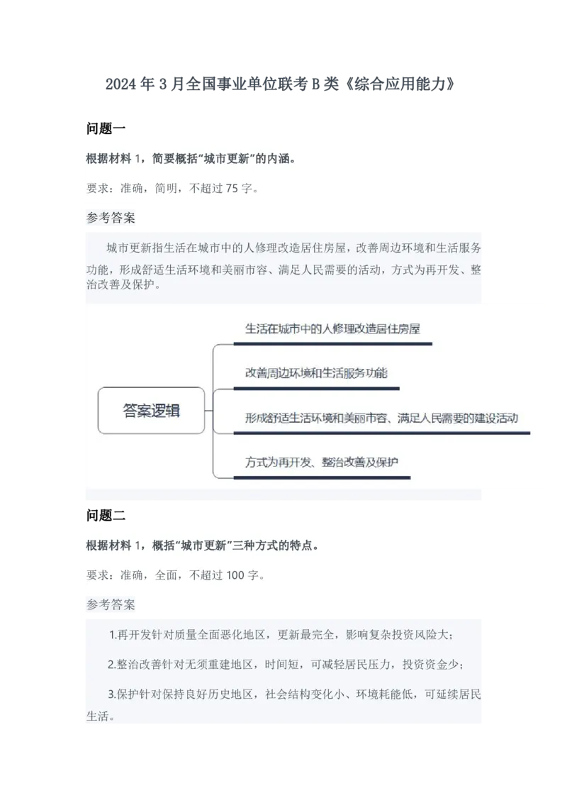 2024年3月全国事业单位联考B类《综合应用能力》参考答案-解密_26事业职测+综合_闲鱼2026事业单位职测+综合_2.综应或写作等_02历年真题合集（15-25年）_B类综合应用能力15-25