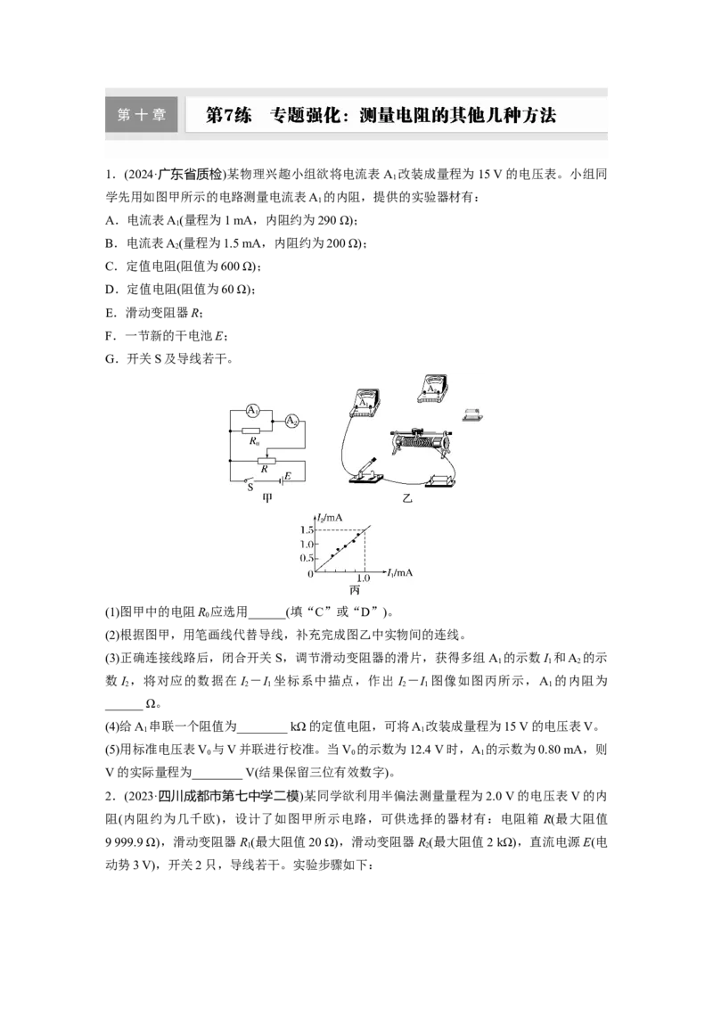 2025届高中物理一轮复习练习（含解析）：第十章　第7练　专题强化：测量电阻的其他几种方法_4.2025物理总复习_2025年新高考资料_一轮复习