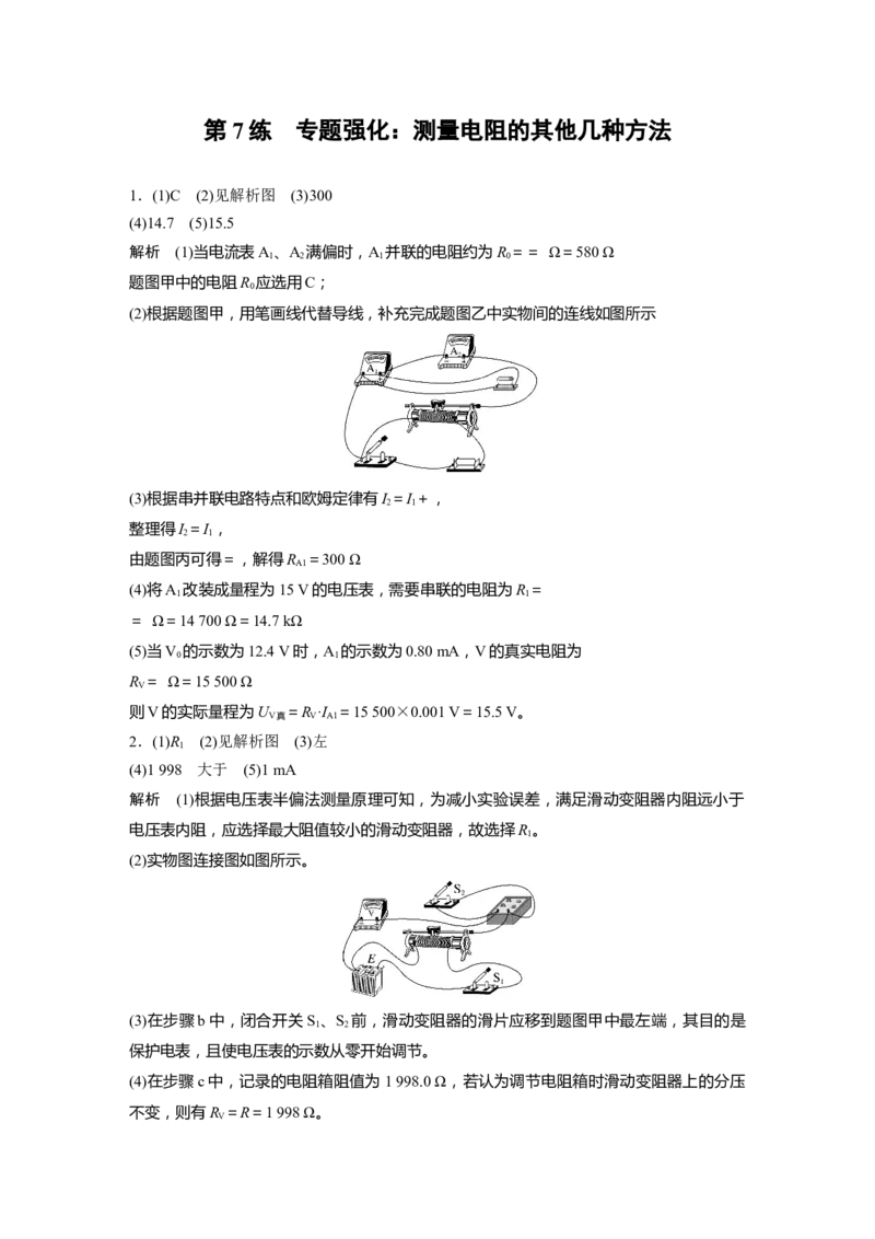 2025届高中物理一轮复习练习（含解析）：第十章　第7练　专题强化：测量电阻的其他几种方法_4.2025物理总复习_2025年新高考资料_一轮复习