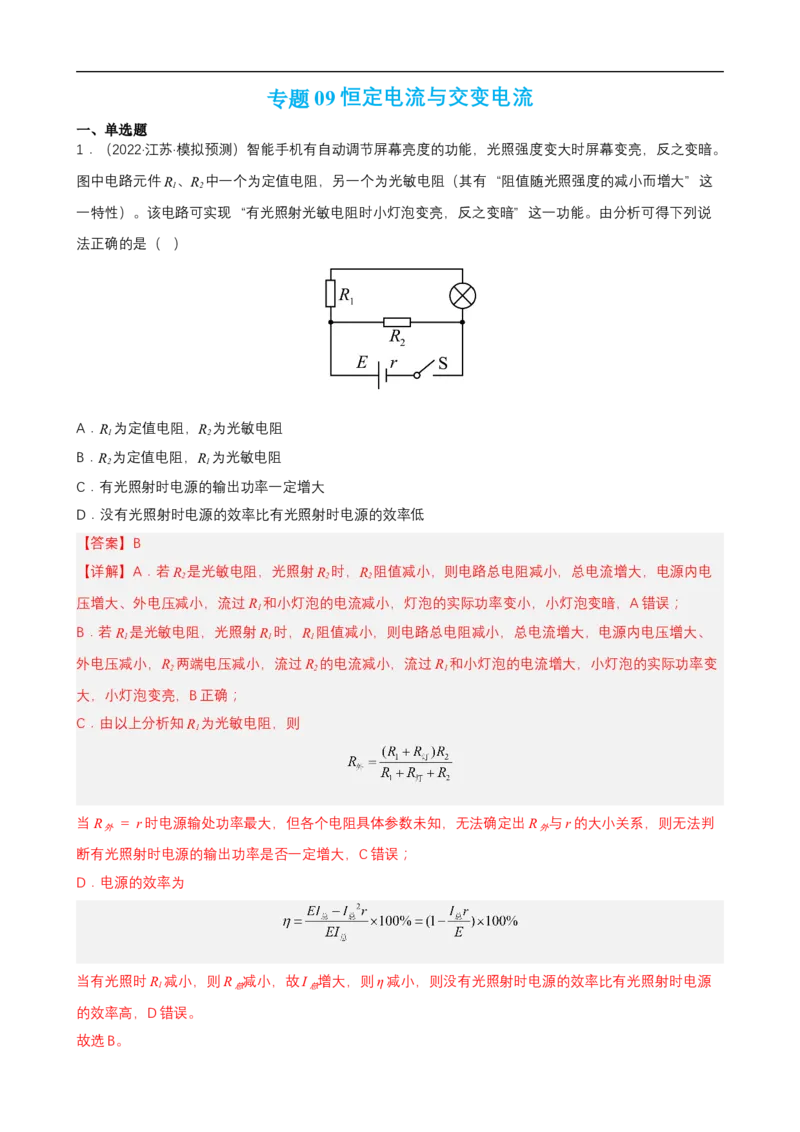专题09恒定电流与交变电流练（解析版）_4.2025物理总复习_赠品通用版（老高考）复习资料_二轮复习_高频考点解密2023年高考物理二轮复习讲义+分层训练（全国通用）