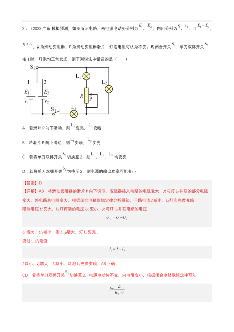 专题09恒定电流与交变电流练（解析版）_4.2025物理总复习_赠品通用版（老高考）复习资料_二轮复习_高频考点解密2023年高考物理二轮复习讲义+分层训练（全国通用）