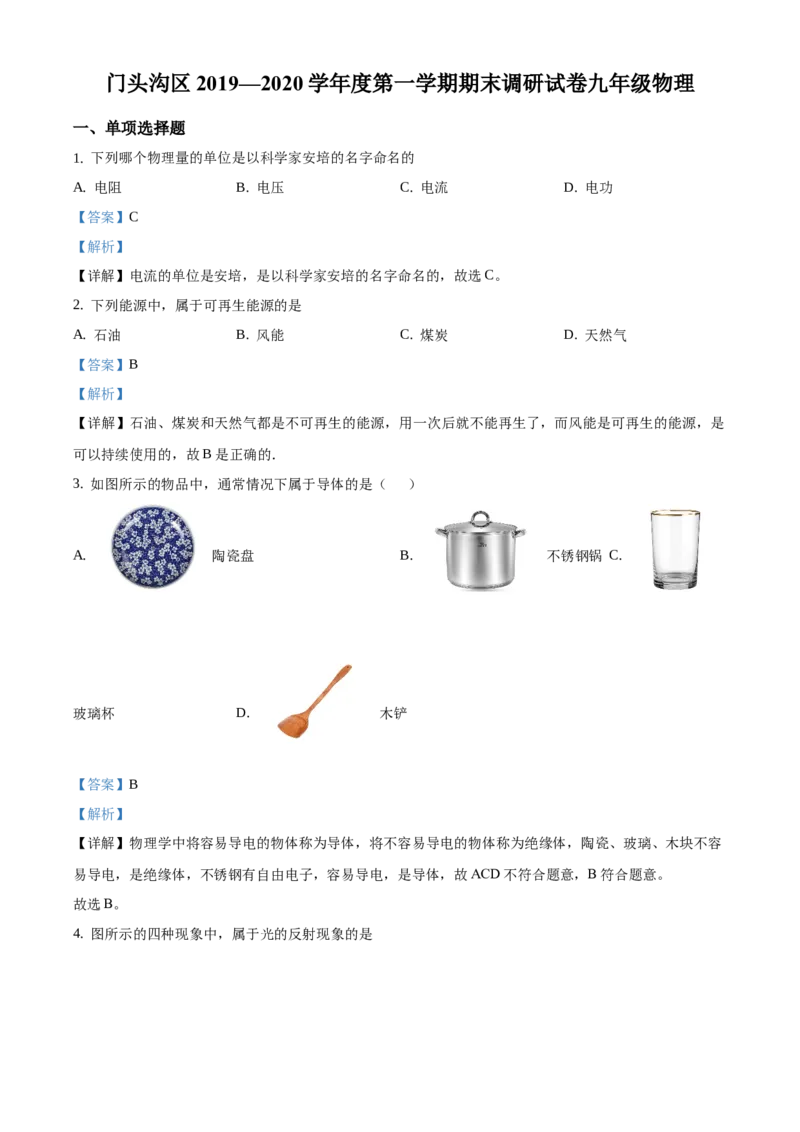 精品解析：北京市门头沟区2019-2020学年九年级上学期期末考试物理试题（解析版）(1)_北京初中期末题_C605-京七八九_北京9上物理_2019-2020