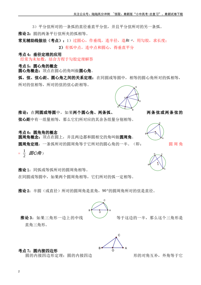 专题23圆的基本性质的核心知识点精讲（讲义）-备战2024年中考数学一轮复习考点帮（全国通用）（原卷版）_02中考总复习（2026版更新中）_02-数学-中考总复习_2024年中考复习资料_讲义