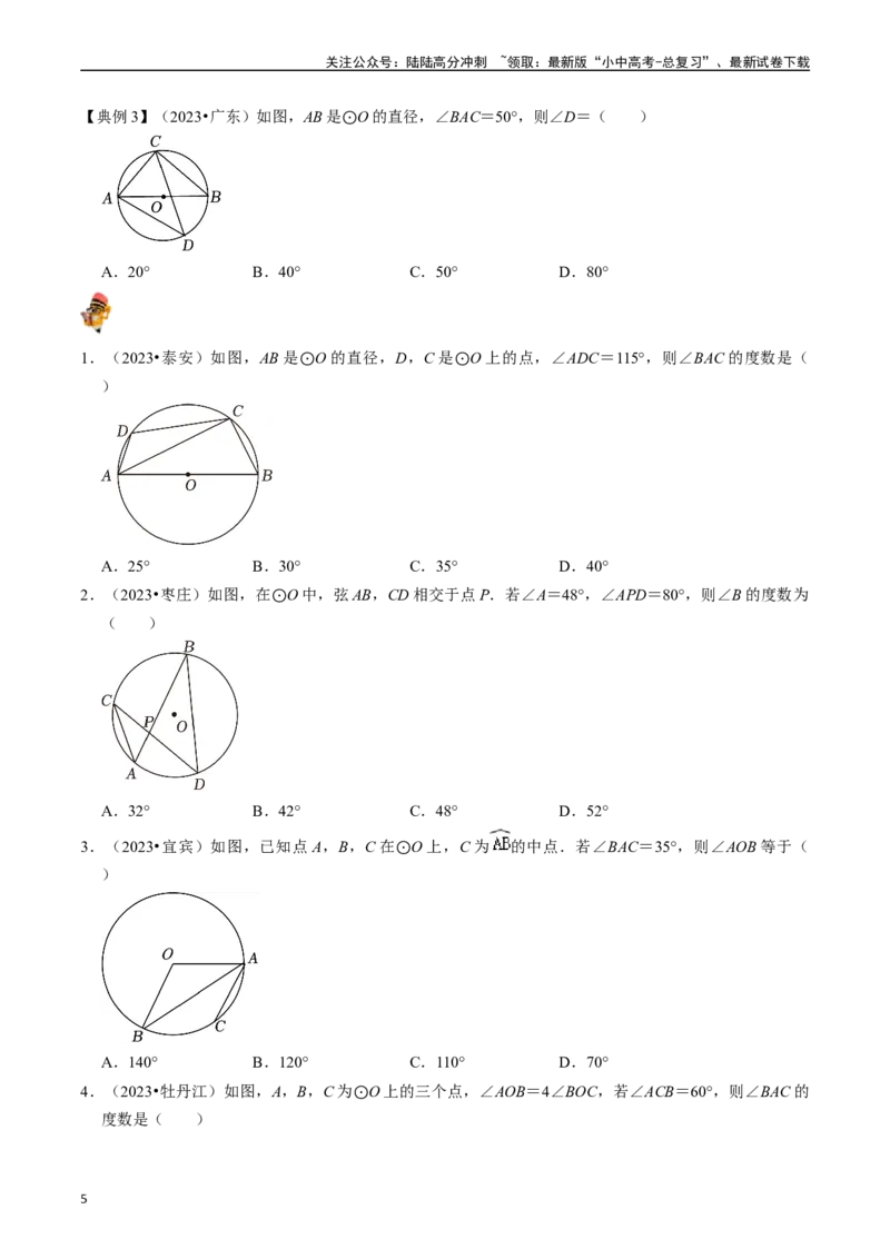 专题23圆的基本性质的核心知识点精讲（讲义）-备战2024年中考数学一轮复习考点帮（全国通用）（原卷版）_02中考总复习（2026版更新中）_02-数学-中考总复习_2024年中考复习资料_讲义
