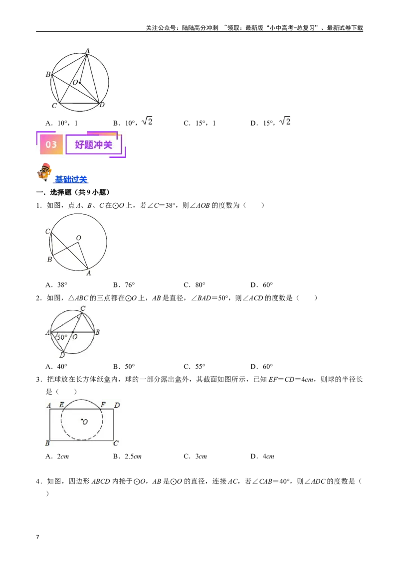专题23圆的基本性质的核心知识点精讲（讲义）-备战2024年中考数学一轮复习考点帮（全国通用）（原卷版）_02中考总复习（2026版更新中）_02-数学-中考总复习_2024年中考复习资料_讲义