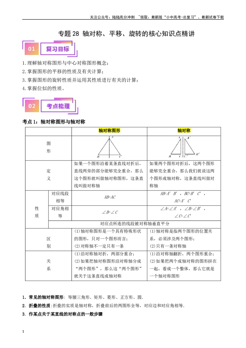 专题28轴对称、平移、旋转的核心知识点精讲（讲义）（解析版）（全国通用）_02中考总复习（2026版更新中）_02-数学-中考总复习_2024年中考复习资料_一轮复习资料_讲义