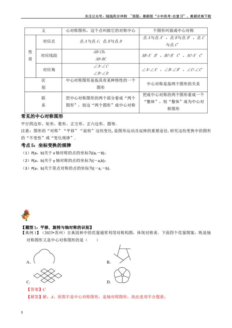 专题28轴对称、平移、旋转的核心知识点精讲（讲义）（解析版）（全国通用）_02中考总复习（2026版更新中）_02-数学-中考总复习_2024年中考复习资料_一轮复习资料_讲义
