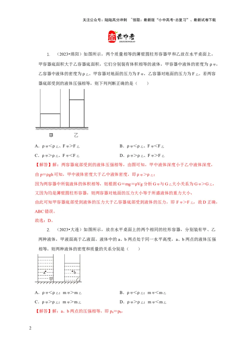 专题6不同形状容器的液体压强与压力分析（解析版）_02中考总复习（2026版更新中）_04-物理-中考总复习_2024年中考复习资料_二轮复习