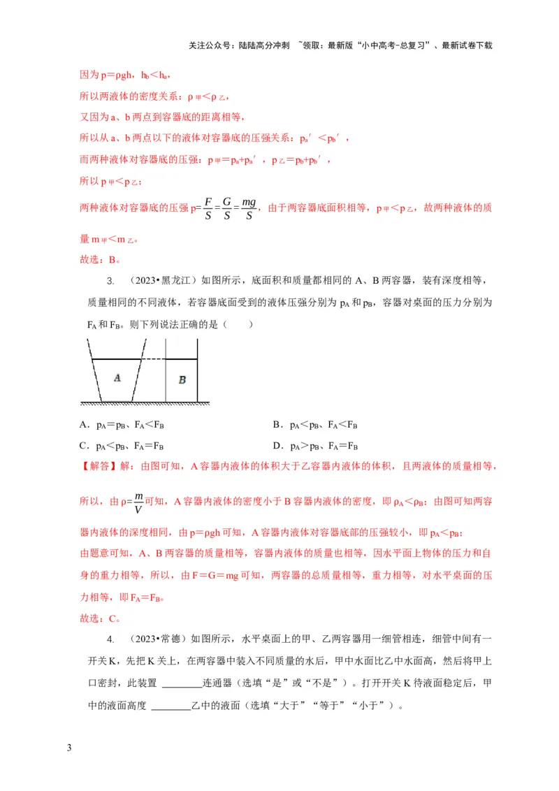 专题6不同形状容器的液体压强与压力分析（解析版）_02中考总复习（2026版更新中）_04-物理-中考总复习_2024年中考复习资料_二轮复习
