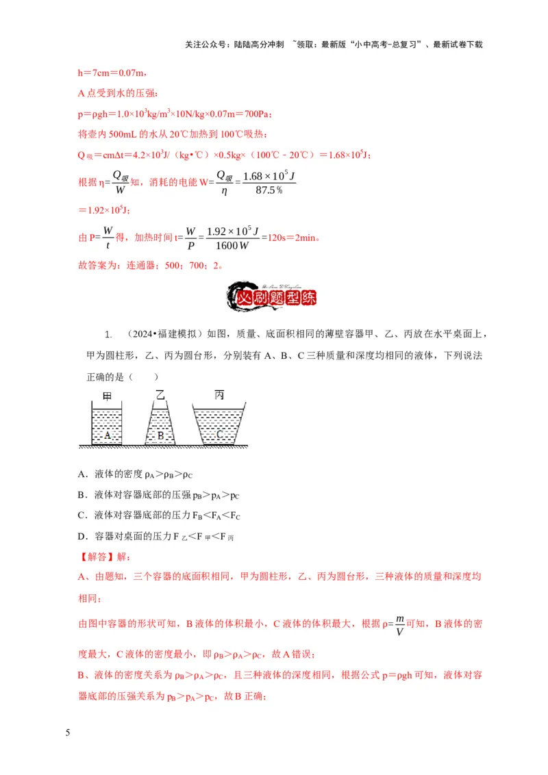 专题6不同形状容器的液体压强与压力分析（解析版）_02中考总复习（2026版更新中）_04-物理-中考总复习_2024年中考复习资料_二轮复习