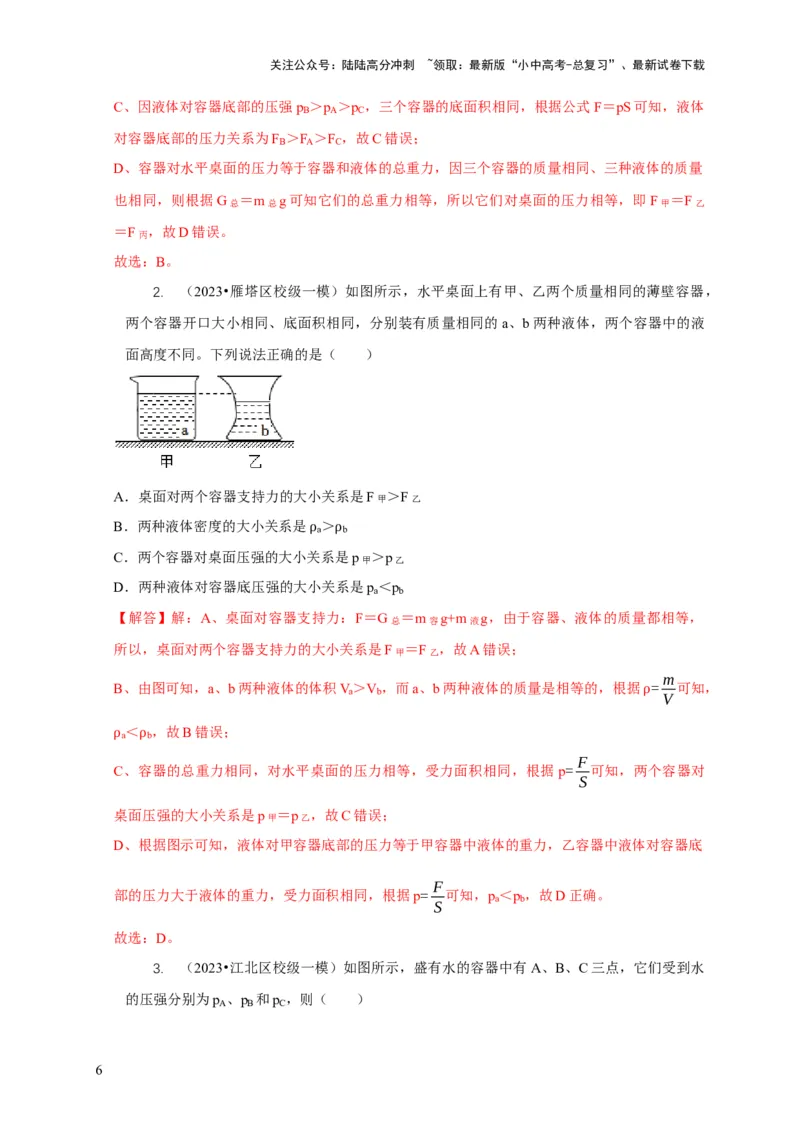 专题6不同形状容器的液体压强与压力分析（解析版）_02中考总复习（2026版更新中）_04-物理-中考总复习_2024年中考复习资料_二轮复习
