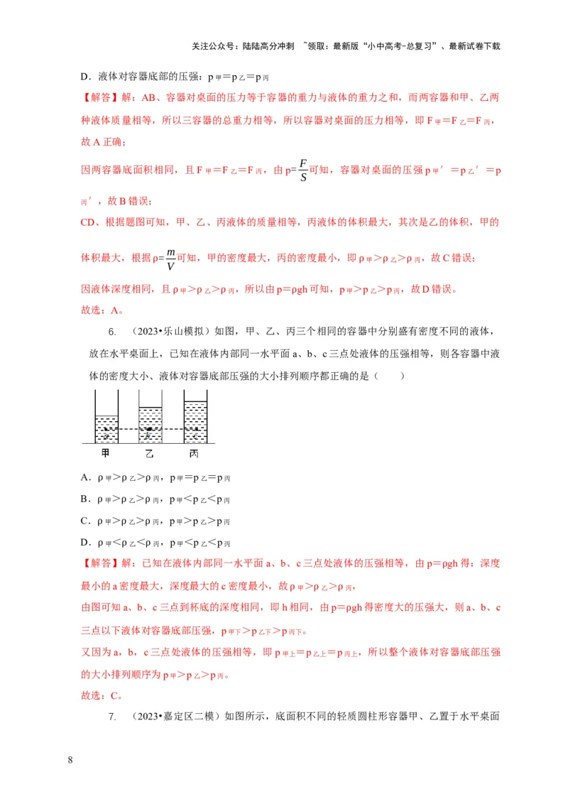 专题6不同形状容器的液体压强与压力分析（解析版）_02中考总复习（2026版更新中）_04-物理-中考总复习_2024年中考复习资料_二轮复习