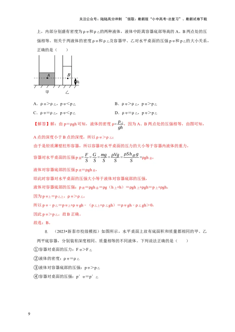 专题6不同形状容器的液体压强与压力分析（解析版）_02中考总复习（2026版更新中）_04-物理-中考总复习_2024年中考复习资料_二轮复习