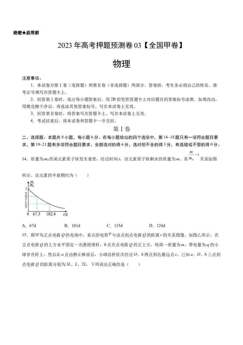 2023年高考押题预测卷03（全国甲卷）-物理（考试版）A4_4.2025物理总复习_2023年新高复习资料_42023年高考物理押题预测卷