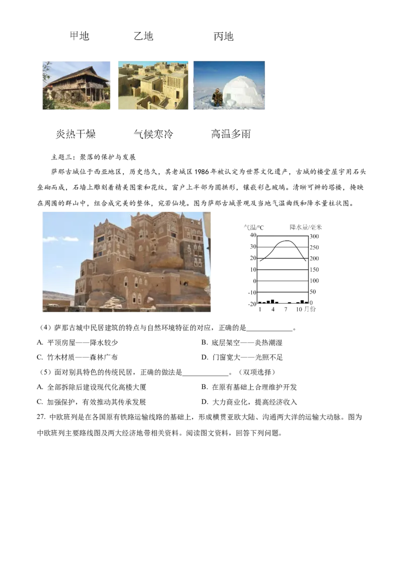 精品解析：北京市通州区2023-2024学年八年级上学期期末考试地理试题（原卷版）(1)_北京初中期末题_C605-京七八九_B京地理七八九_地理_北京八上地理