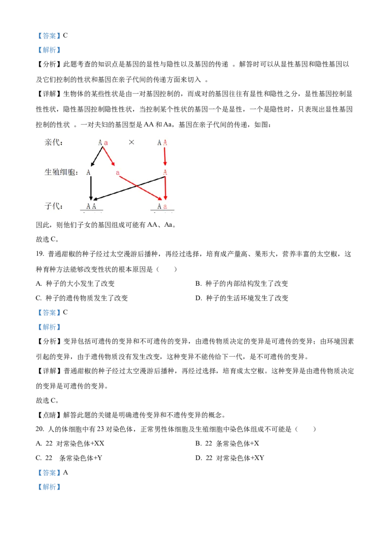精品解析：北京市通州区2022-2023学年八年级上学期期末生物试题（解析版）(1)_北京初中期末题_C605-京七八九_B京生物七八九_北京八上生物_2022-2023