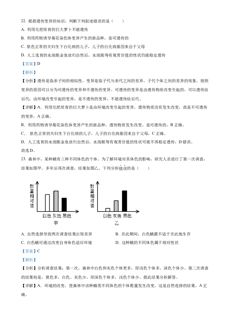 精品解析：北京市通州区2022-2023学年八年级上学期期末生物试题（解析版）(1)_北京初中期末题_C605-京七八九_B京生物七八九_北京八上生物_2022-2023
