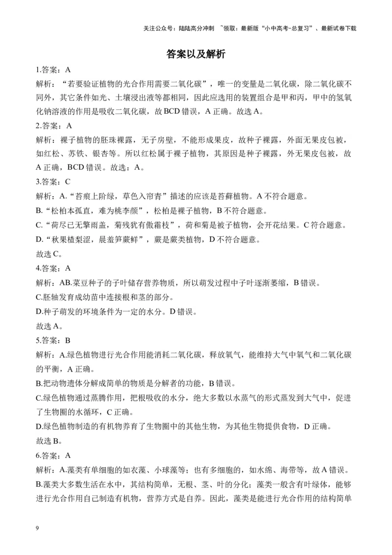 专题三生物圈中的绿色植物&mdash;&mdash;2025年中考生物二轮专题达标训练（含解析）_02中考总复习（2026版更新中）_08-生物-中考总复习_2025中考复习资料_2025年中考生物二轮专题达标训练(含解析)