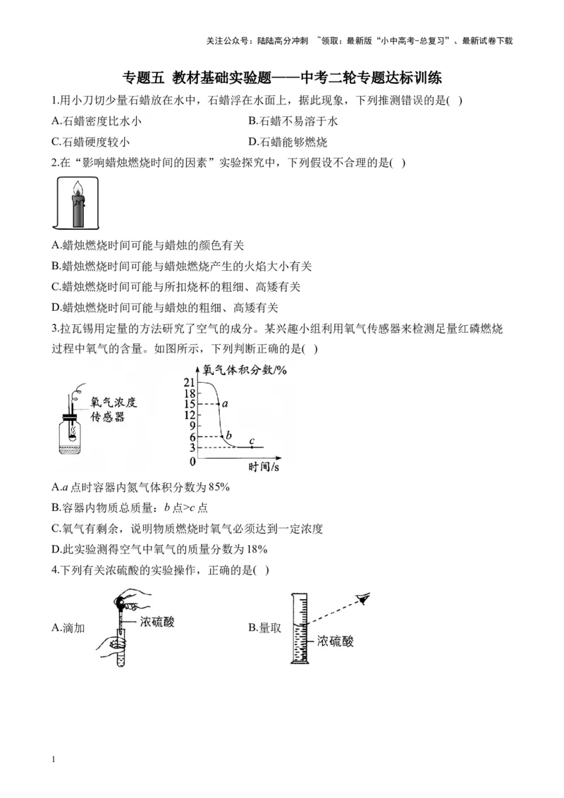 专题五教材基础实验题2025届中考化学二轮专题达标训练（含答案）_02中考总复习（2026版更新中）_05-化学-中考总复习_2025年中考复习资料_2025届中考化学二轮专题达标训练（含答案）