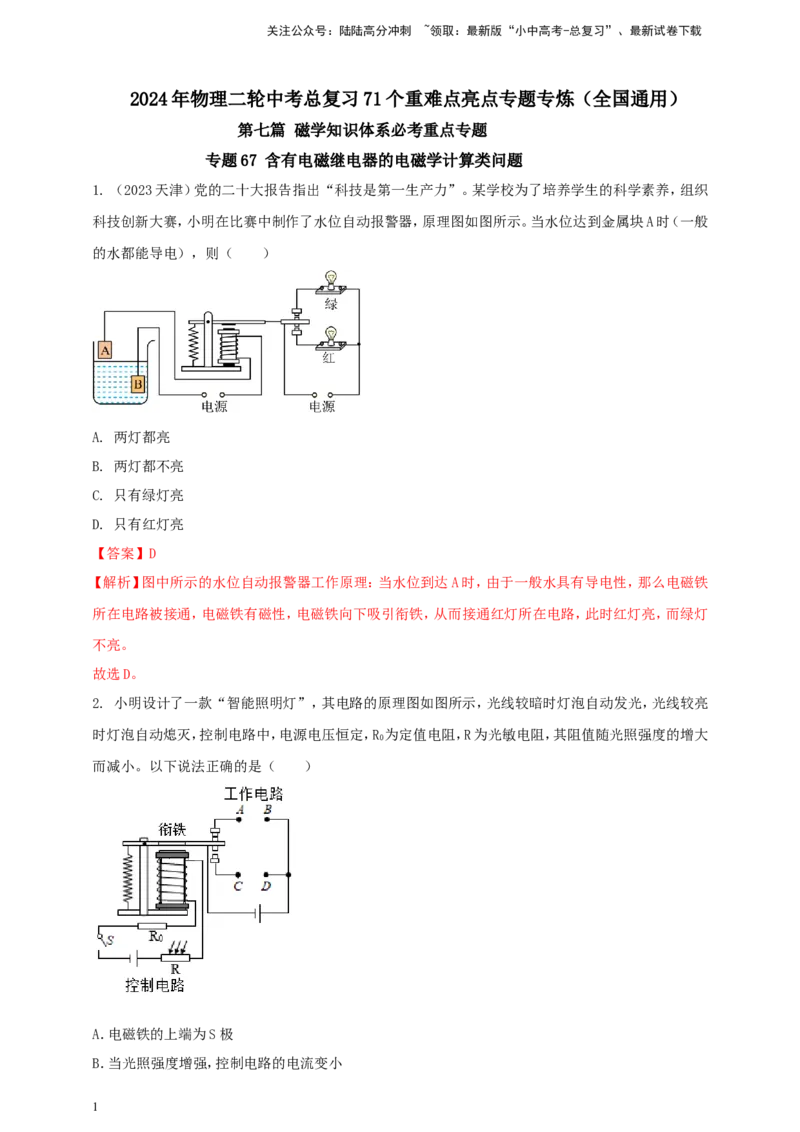 专题67含有电磁继电器的电磁学计算类问题（解析版）_02中考总复习（2026版更新中）_04-物理-中考总复习_2024年中考复习资料_二轮复习