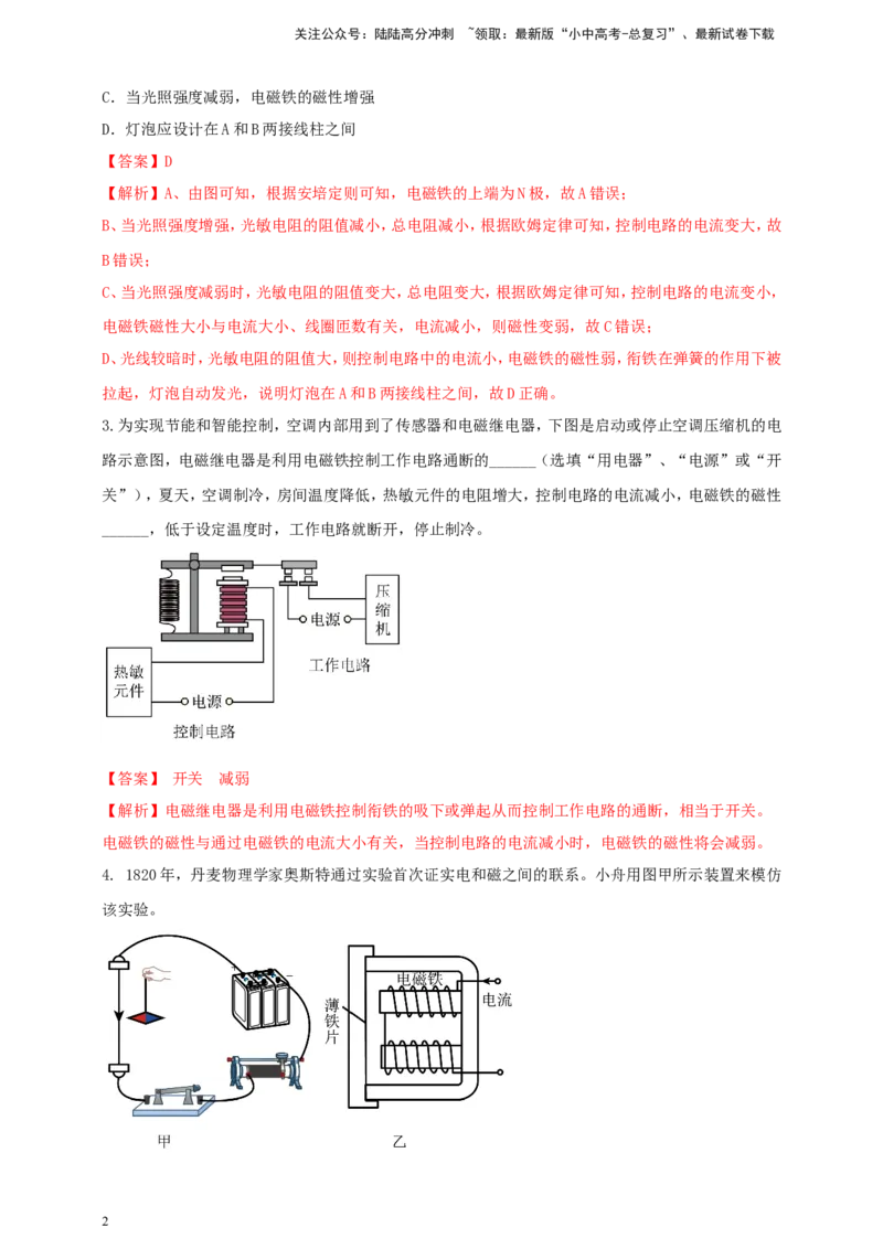 专题67含有电磁继电器的电磁学计算类问题（解析版）_02中考总复习（2026版更新中）_04-物理-中考总复习_2024年中考复习资料_二轮复习