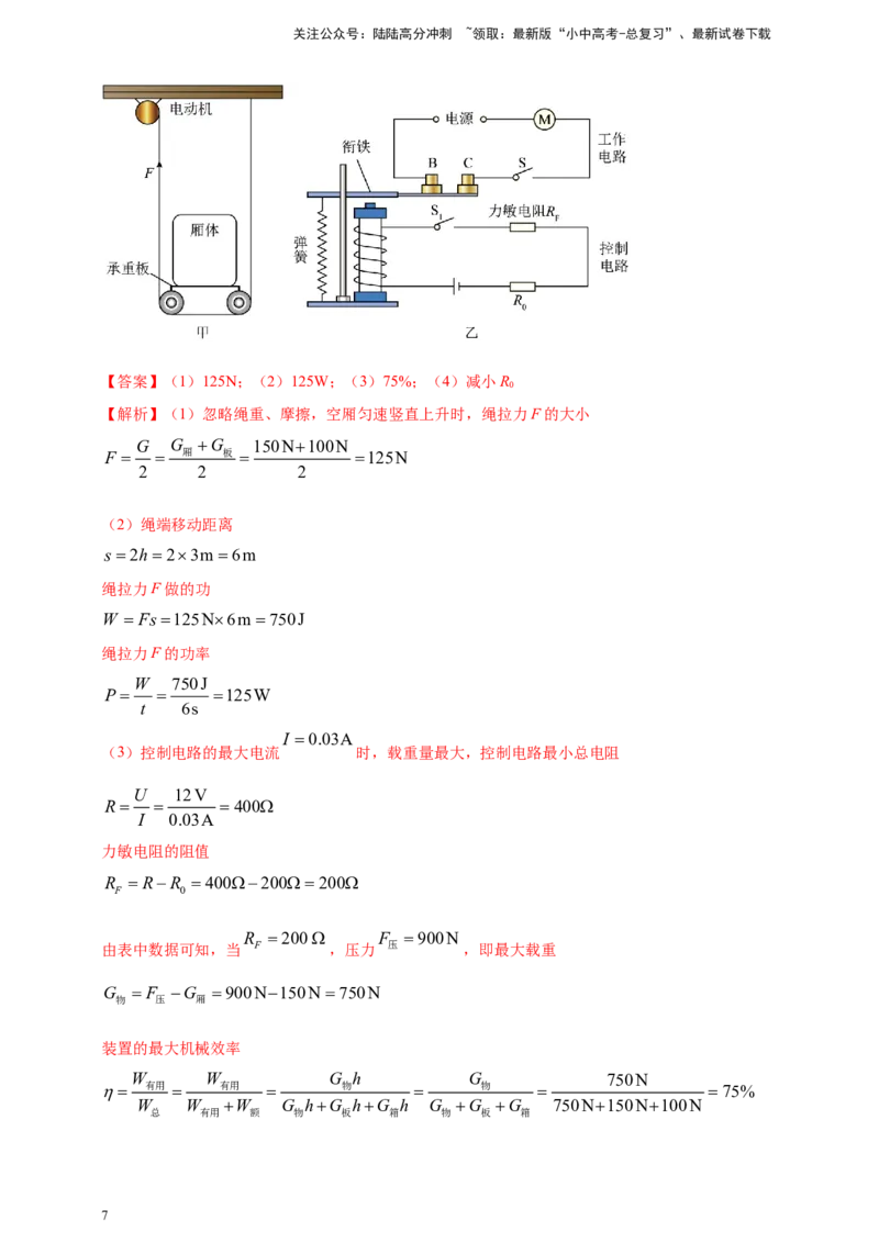 专题67含有电磁继电器的电磁学计算类问题（解析版）_02中考总复习（2026版更新中）_04-物理-中考总复习_2024年中考复习资料_二轮复习