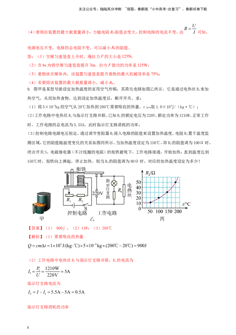 专题67含有电磁继电器的电磁学计算类问题（解析版）_02中考总复习（2026版更新中）_04-物理-中考总复习_2024年中考复习资料_二轮复习