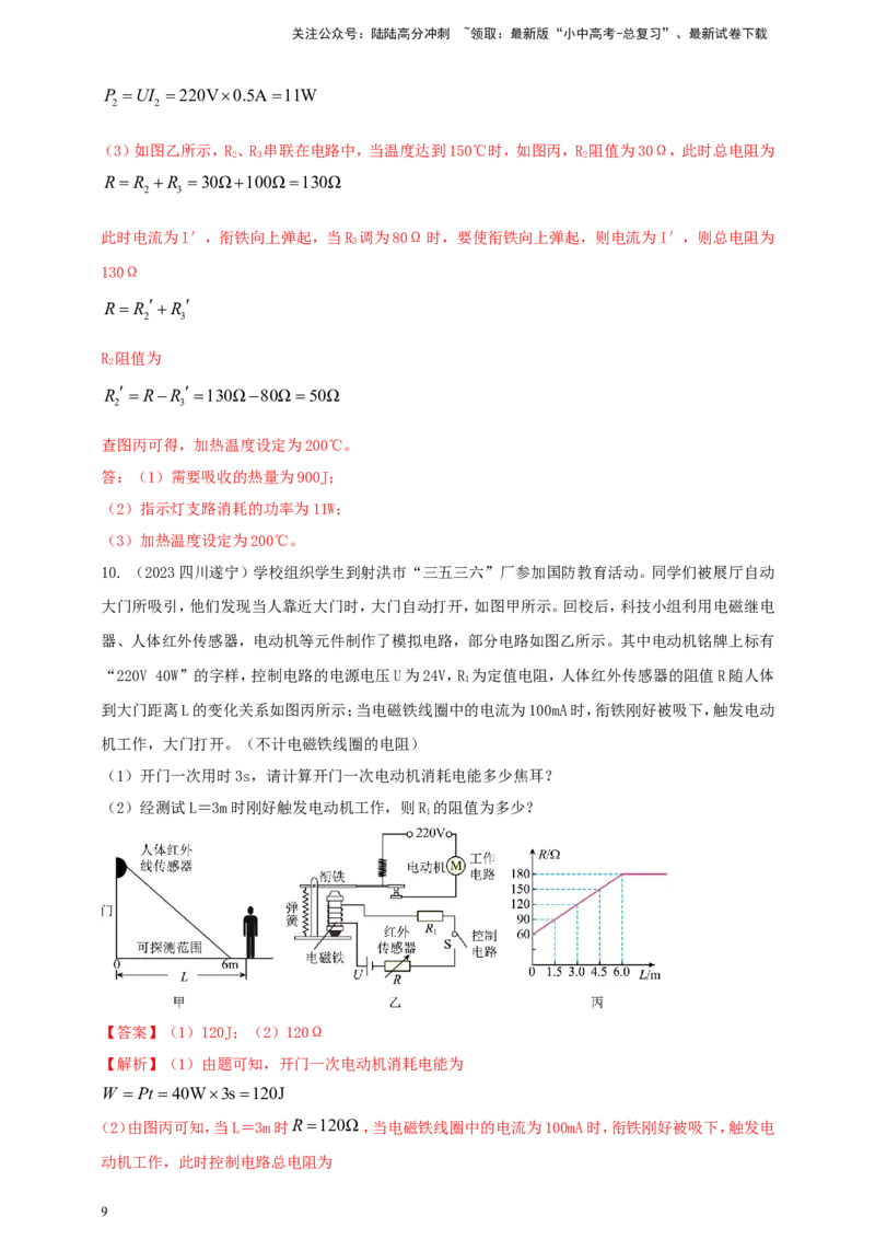 专题67含有电磁继电器的电磁学计算类问题（解析版）_02中考总复习（2026版更新中）_04-物理-中考总复习_2024年中考复习资料_二轮复习