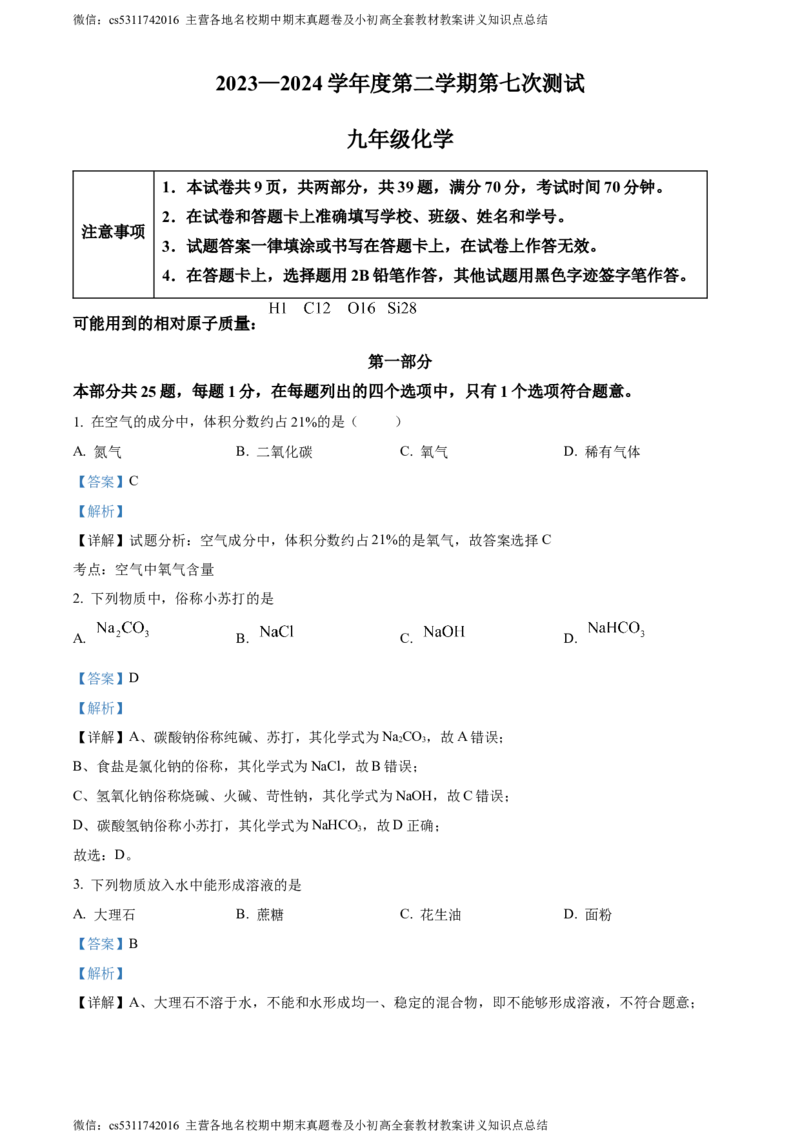 精品解析：北京市西城区北京师范大学附属实验中学2023-2024学年九年级下学期第七次测验化学试题（解析版）(1)_北京初中期末题_C605-京七八九_B京化学七八九_北京9下化学（含中考模拟）