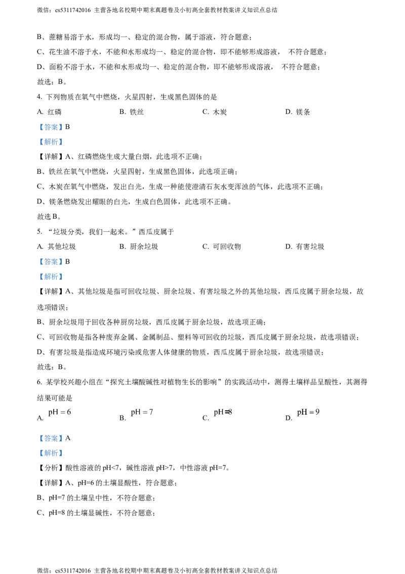 精品解析：北京市西城区北京师范大学附属实验中学2023-2024学年九年级下学期第七次测验化学试题（解析版）(1)_北京初中期末题_C605-京七八九_B京化学七八九_北京9下化学（含中考模拟）