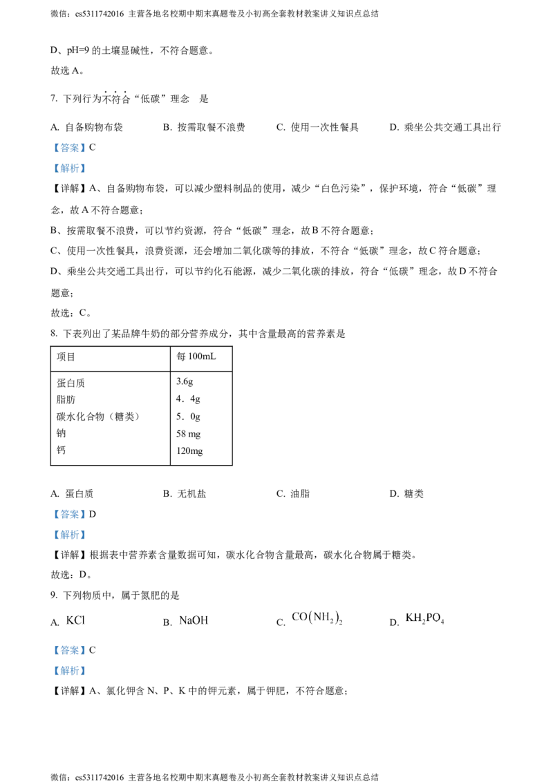 精品解析：北京市西城区北京师范大学附属实验中学2023-2024学年九年级下学期第七次测验化学试题（解析版）(1)_北京初中期末题_C605-京七八九_B京化学七八九_北京9下化学（含中考模拟）