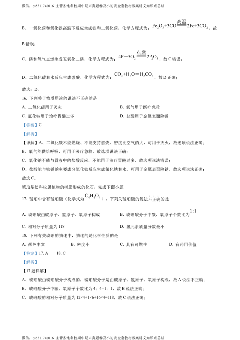 精品解析：北京市西城区北京师范大学附属实验中学2023-2024学年九年级下学期第七次测验化学试题（解析版）(1)_北京初中期末题_C605-京七八九_B京化学七八九_北京9下化学（含中考模拟）