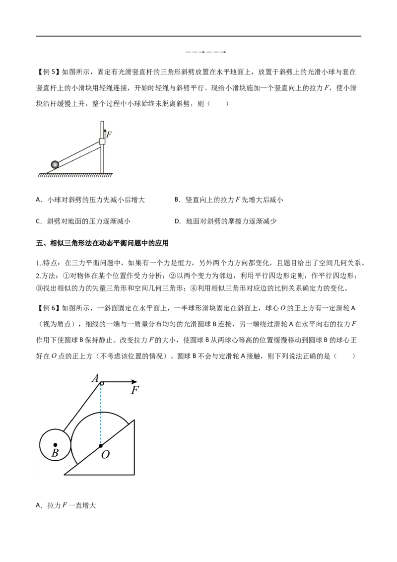 专题11共点力的平衡问题（原卷版）_4.2025物理总复习_2023年新高复习资料_一轮复习_2023届高三物理一轮复习多维度导学与分层专练
